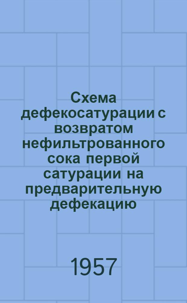 Схема дефекосатурации с возвратом нефильтрованного сока первой сатурации на предварительную дефекацию