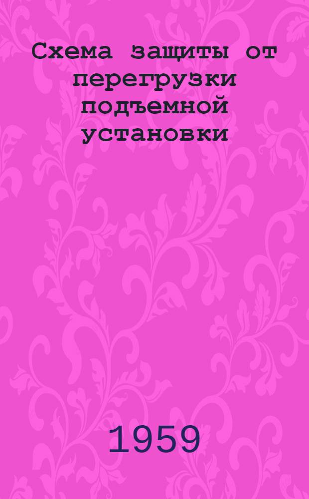 Схема защиты от перегрузки подъемной установки