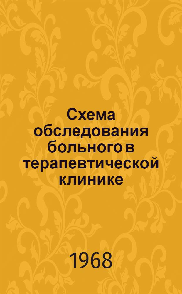 Схема обследования больного в терапевтической клинике