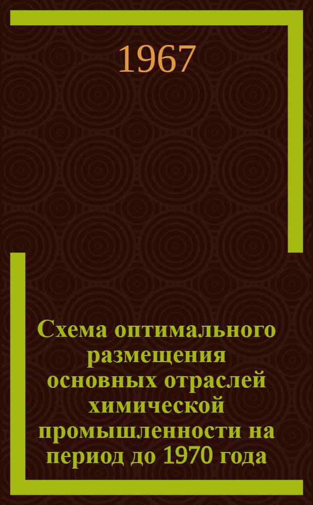 Схема оптимального размещения основных отраслей химической промышленности на период до 1970 года : Тема 2-65
