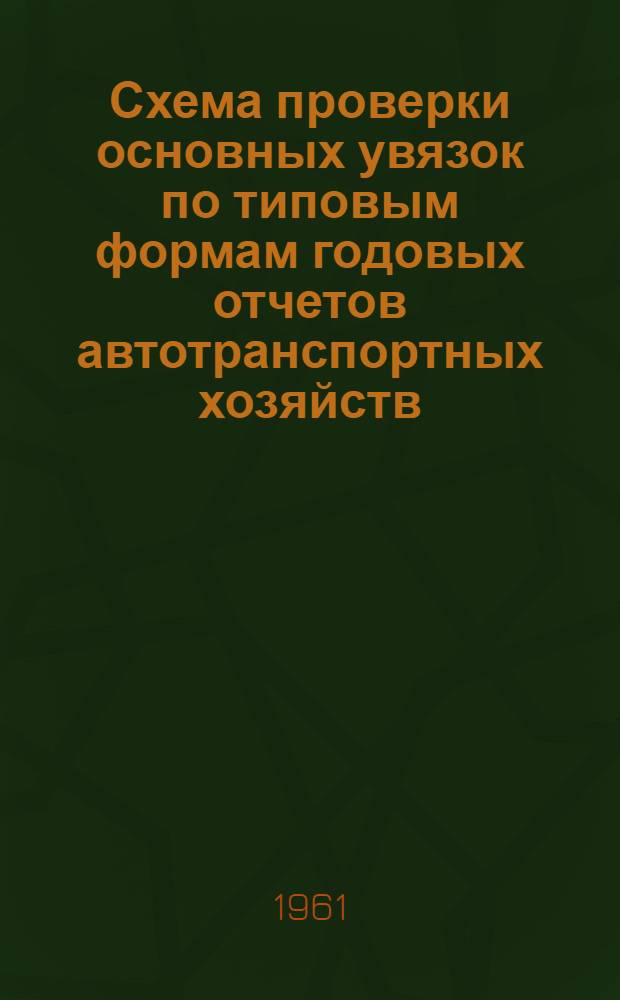 Схема проверки основных увязок по типовым формам годовых отчетов автотранспортных хозяйств, промышленных предприятий, снабженческих, сбытовых организаций, подрядных строительных организаций и проектно-изыскательских организаций