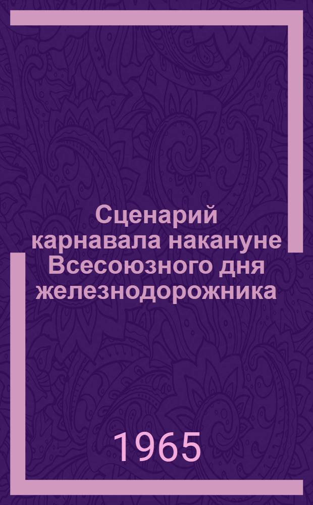 Сценарий карнавала накануне Всесоюзного дня железнодорожника