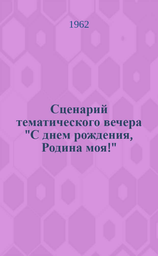Сценарий тематического вечера "С днем рождения, Родина моя!"