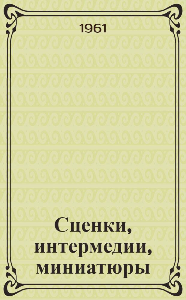 Сценки, интермедии, миниатюры : Сборник