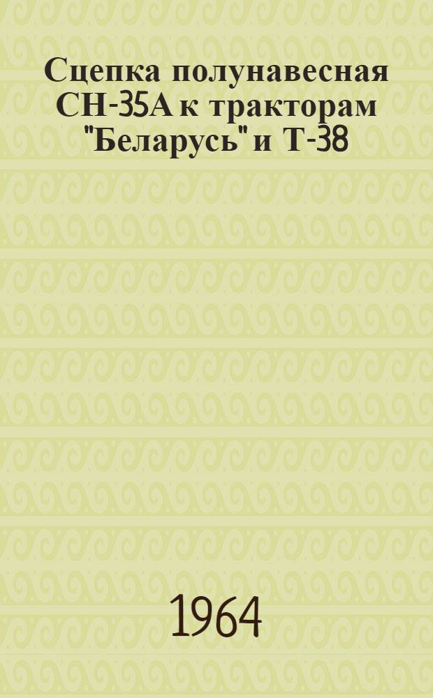 Сцепка полунавесная СН-35А к тракторам "Беларусь" и Т-38 : Руководство по эксплуатации