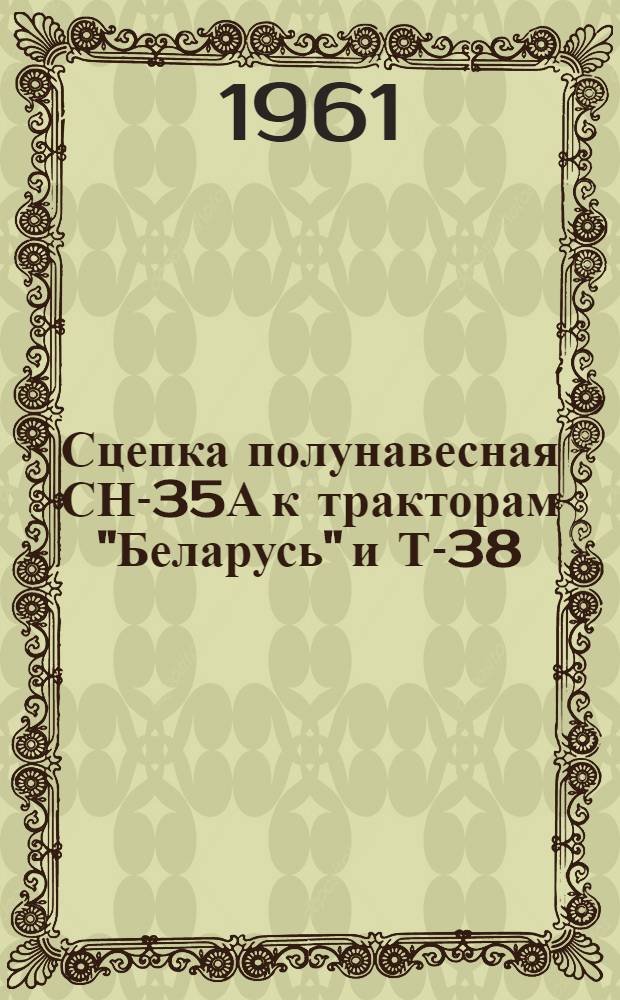 Сцепка полунавесная СН-35А к тракторам "Беларусь" и Т-38 : (Руководство по эксплуатации)