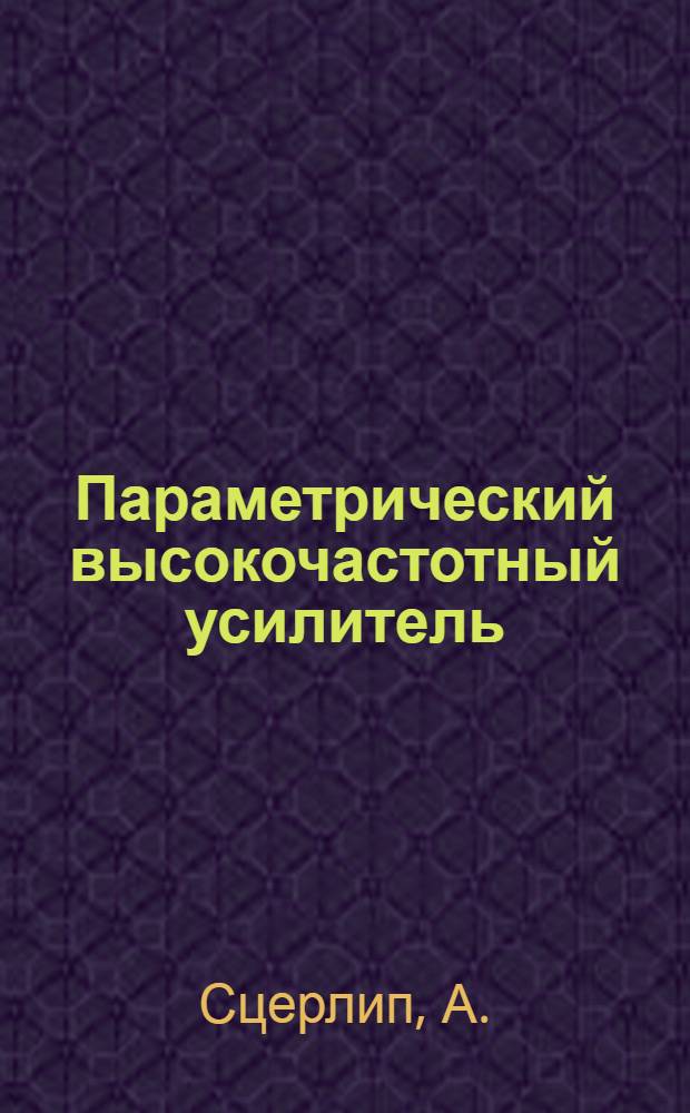 Параметрический высокочастотный усилитель