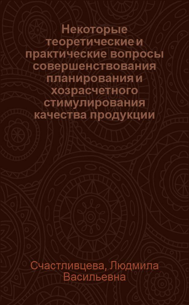 Некоторые теоретические и практические вопросы совершенствования планирования и хозрасчетного стимулирования качества продукции : Автореферат дис. на соискание учен. степени канд. экон. наук : (590)