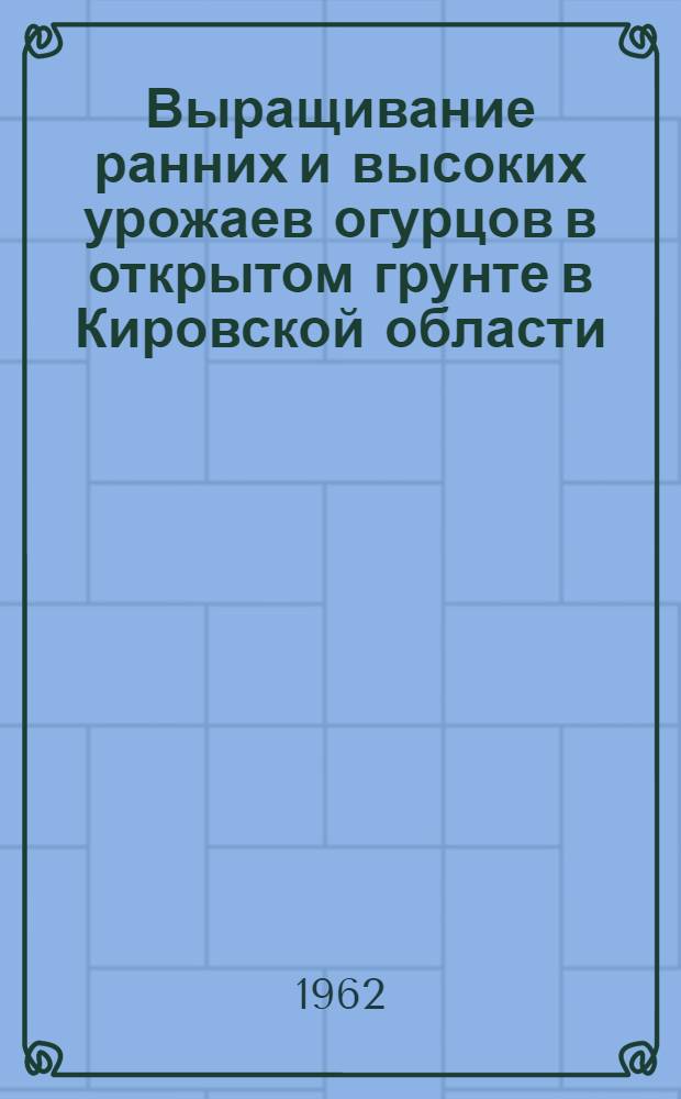 Выращивание ранних и высоких урожаев огурцов в открытом грунте в Кировской области : Автореферат дис. на соискание учен. степени кандидата с.-х. наук