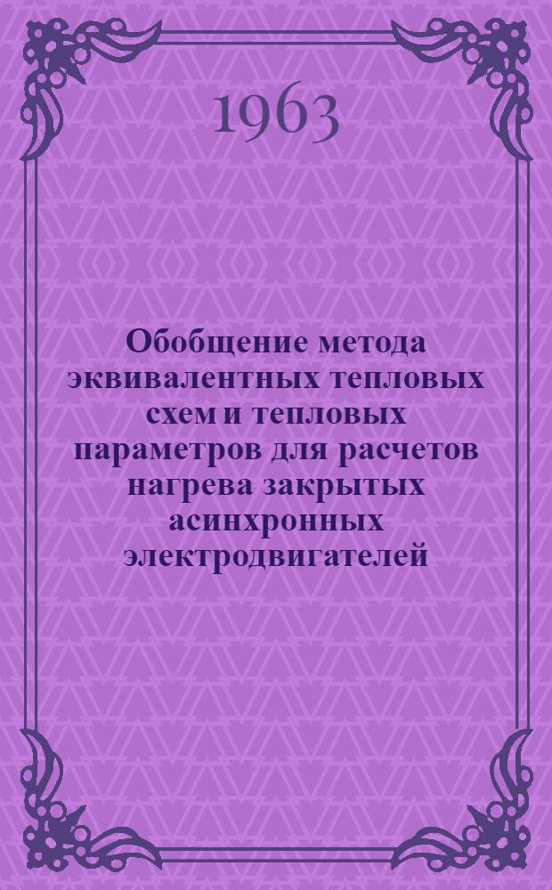Обобщение метода эквивалентных тепловых схем и тепловых параметров для расчетов нагрева закрытых асинхронных электродвигателей : Автореферат дис. на соискание учен. степени кандидата техн. наук