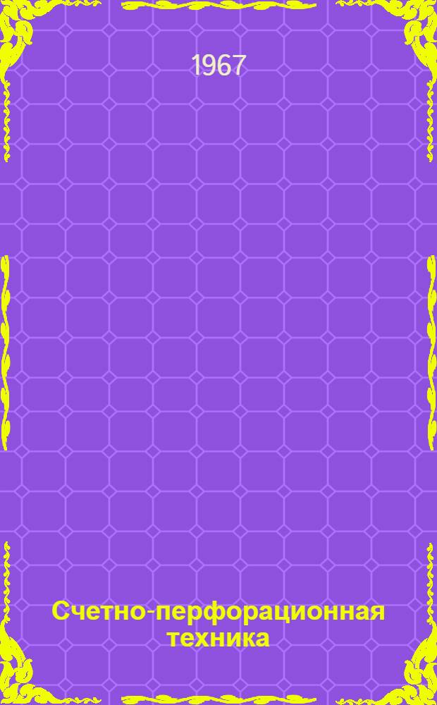 Счетно-перфорационная техника : Каталог