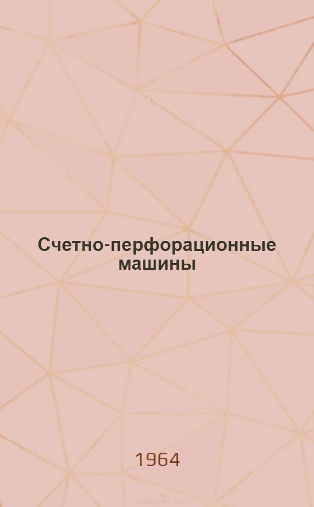 Счетно-перфорационные машины : Сортировки С80-5М, С45-5М : Инструкция по обслуживанию и эксплуатации