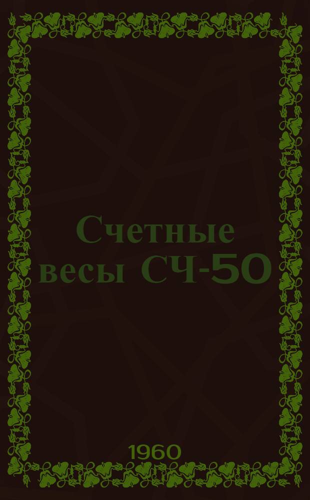Счетные весы СЧ-50 : Руководство по пользованию