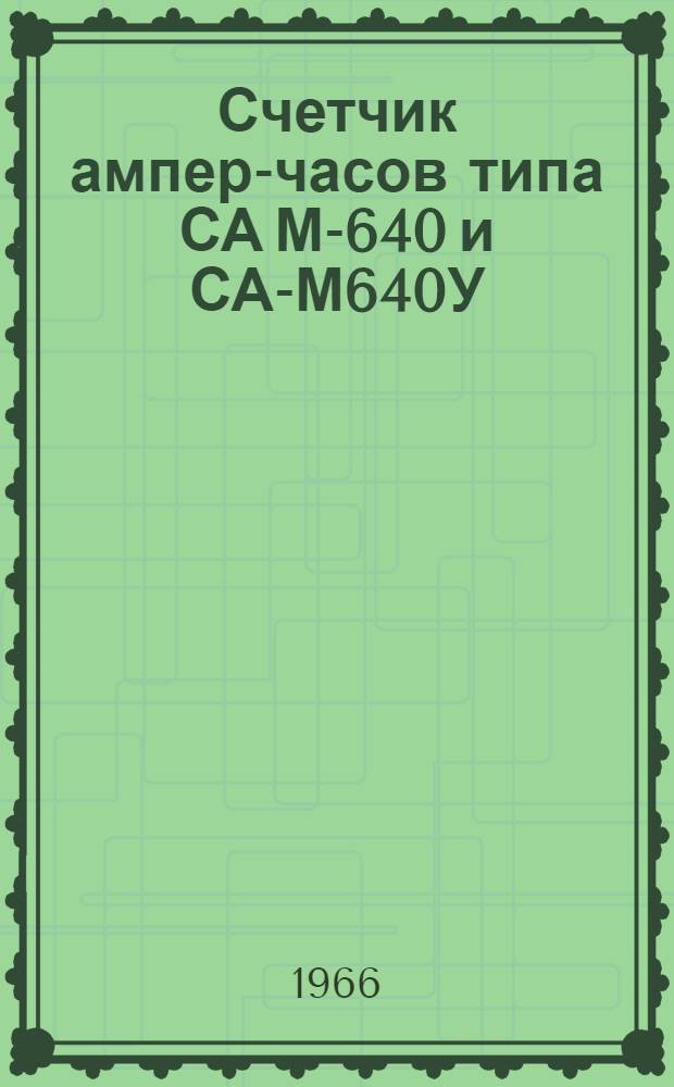 Счетчик ампер-часов типа СА М-640 и СА-М640У : Паспорт, описание и инструкция по эксплуатации