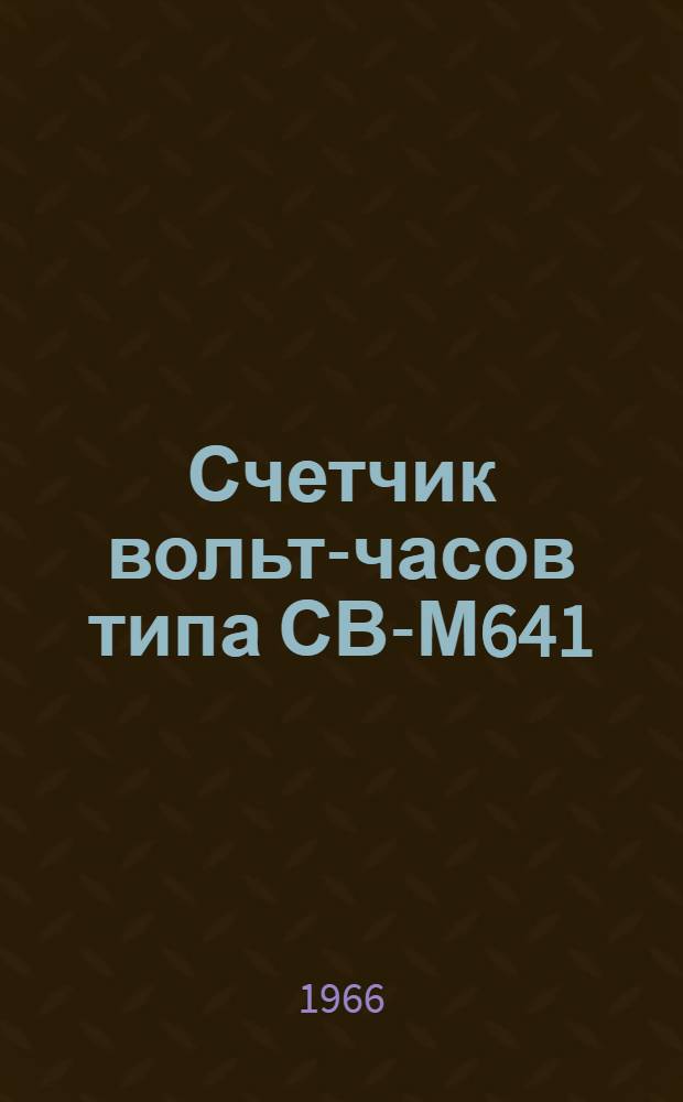 Счетчик вольт-часов типа СВ-М641 : Паспорт, описание и инструкция по эксплуатации