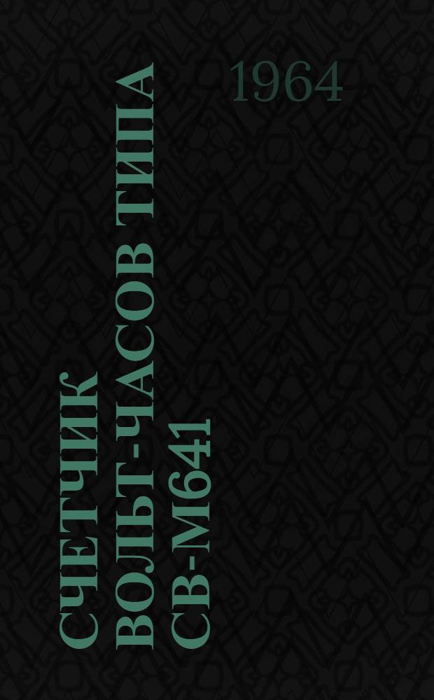 Счетчик вольт-часов типа СВ-М641 : Паспорт, описание и инструкция по эксплуатации