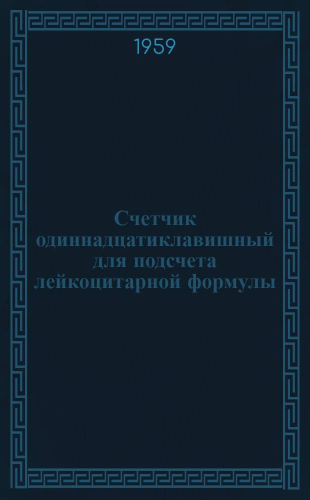 Счетчик одиннадцатиклавишный для подсчета лейкоцитарной формулы : Описание и инструкция