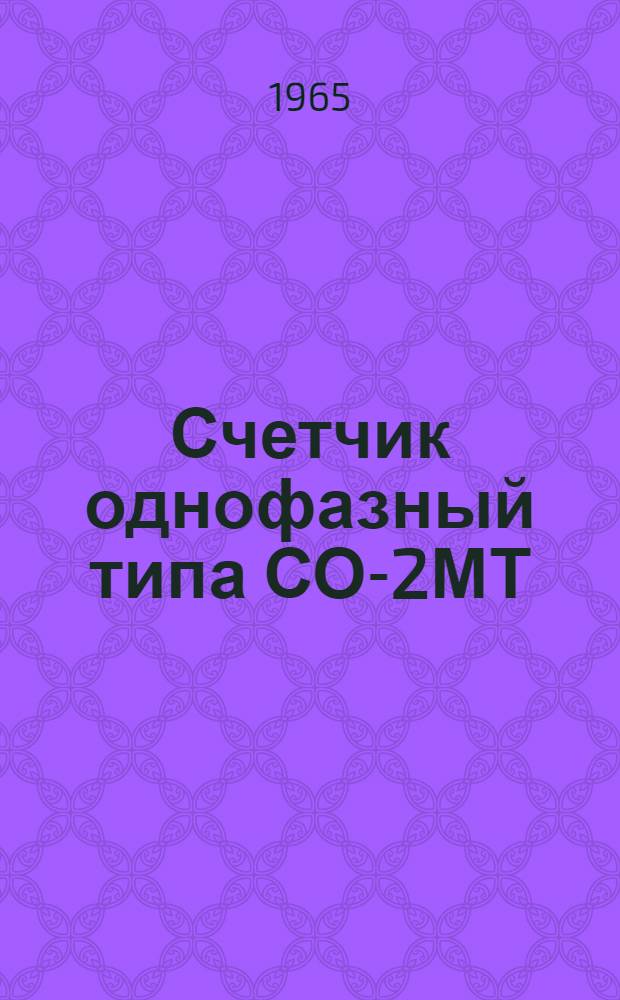 Счетчик однофазный типа СО-2МТ : Инструкция по уходу и эксплуатации