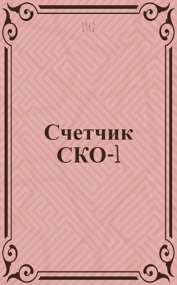 Счетчик СКО-1 : Выпускной аттестат, краткое описание и инструкция по эксплуатации