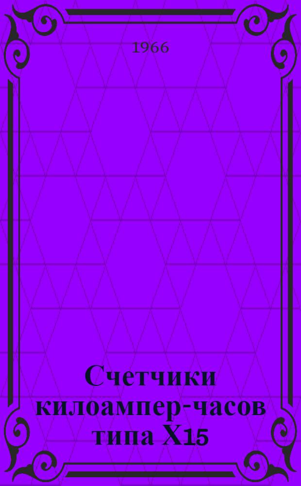 Счетчики килоампер-часов типа Х15 : Описание и правила пользования