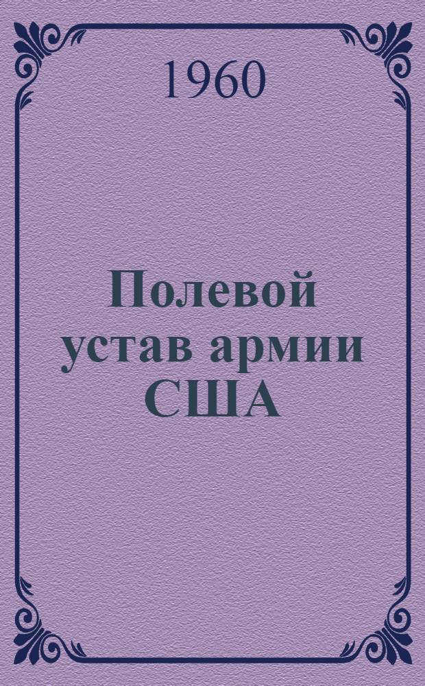 Полевой устав армии США : Форсирование рек. FM 31-60. 12 ноября 1958 г. : Взамен FM 31-60 от 24/III 195 : (Пер. с англ.)