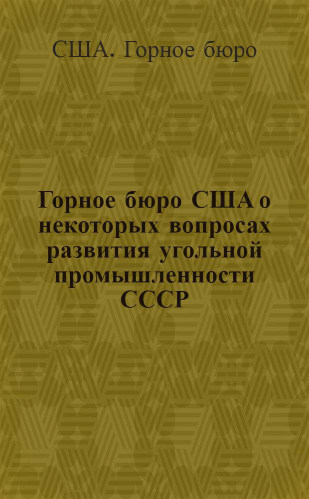 Горное бюро США о некоторых вопросах развития угольной промышленности СССР : Сокр. пер. информ. циркуляра № 7876 за 1959 г.