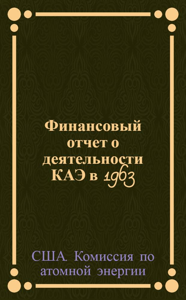 Финансовый отчет о деятельности КАЭ в 1963/64 бюджетном году : Пер. с англ.