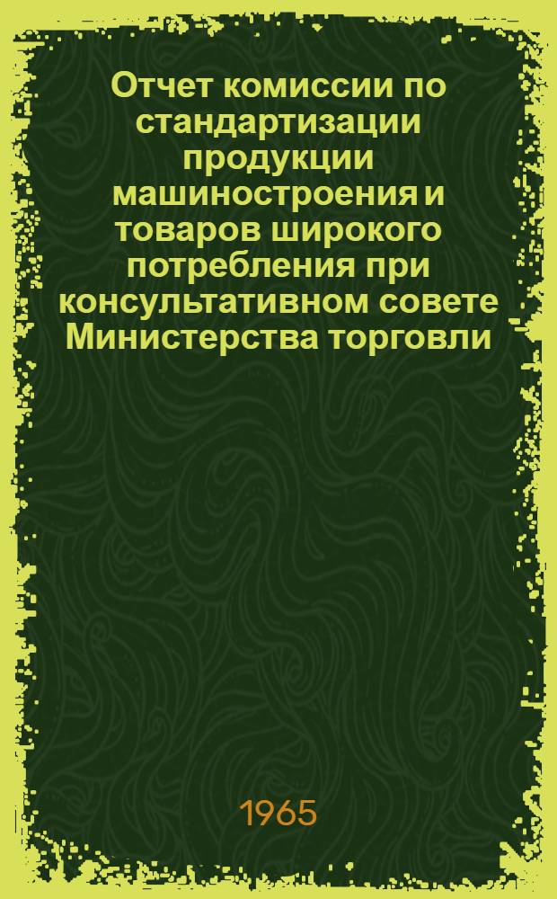 Отчет комиссии по стандартизации продукции машиностроения и товаров широкого потребления при консультативном совете Министерства торговли (США) по вопросам науки и техники
