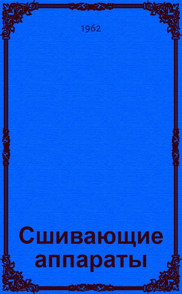 Сшивающие аппараты : Каталог