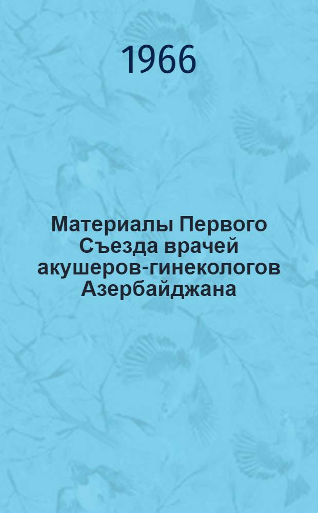 Материалы Первого Съезда врачей акушеров-гинекологов Азербайджана