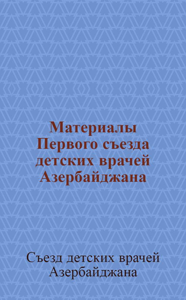 Материалы Первого съезда детских врачей Азербайджана