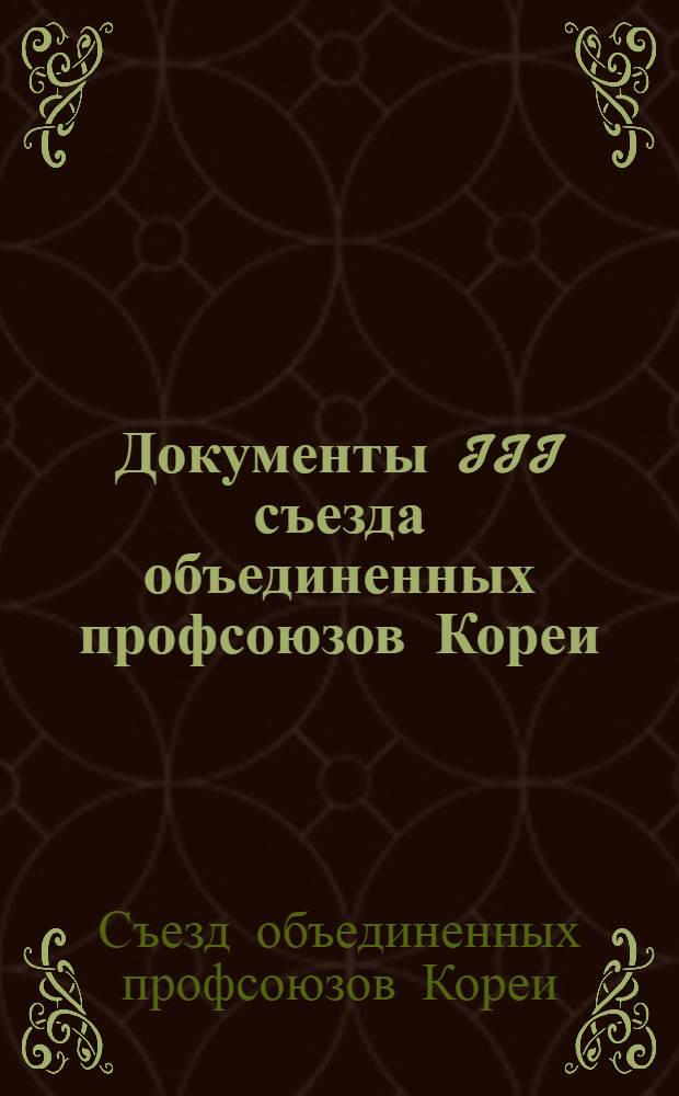 Документы III съезда объединенных профсоюзов Кореи; Меморандум Правительства Корейской Народно-Демократической Республики в связи с 9-м ежегодным докладом "Комиссии ООН по объединению и восстановлению Кореи"