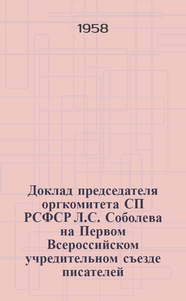 Доклад председателя оргкомитета СП РСФСР Л.С. Соболева на Первом Всероссийском учредительном съезде писателей