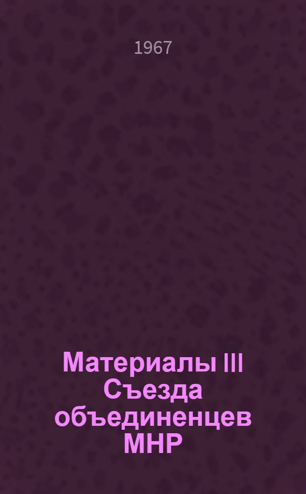 Материалы III Съезда объединенцев МНР