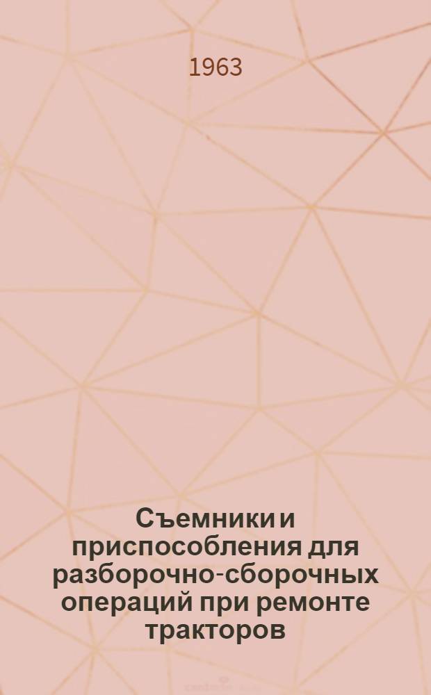 Съемники и приспособления для разборочно-сборочных операций при ремонте тракторов : Паспорт и руководство по применению