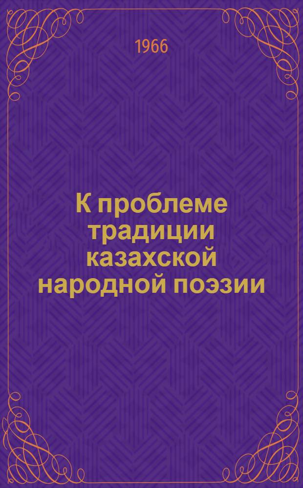 К проблеме традиции казахской народной поэзии : (На материалах творческого наследия акынов - импровизаторов Прикаспия) : Автореферат дис. на соискание учен. степени канд. филол. наук