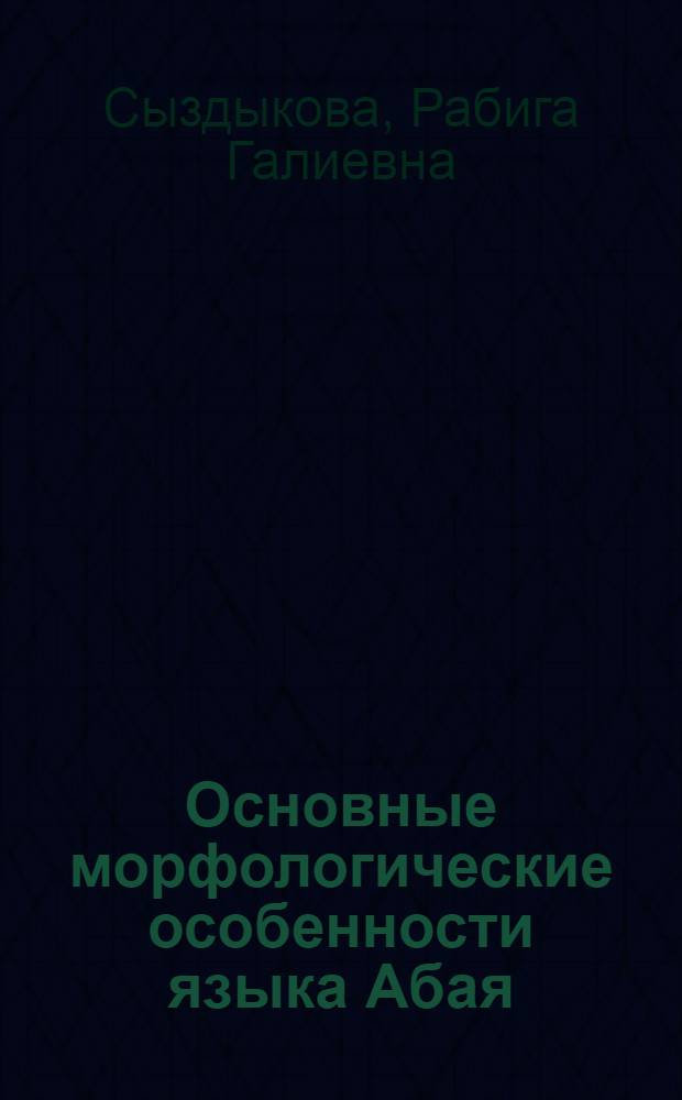Основные морфологические особенности языка Абая : Автореферат дис. на соискание учен. степени кандидата филол. наук