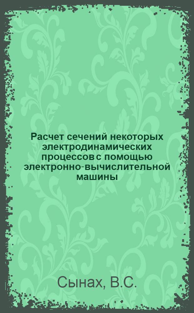 Расчет сечений некоторых электродинамических процессов с помощью электронно-вычислительной машины : Автореферат дис. на соискание учен. степени кандидата физ.-мат. наук