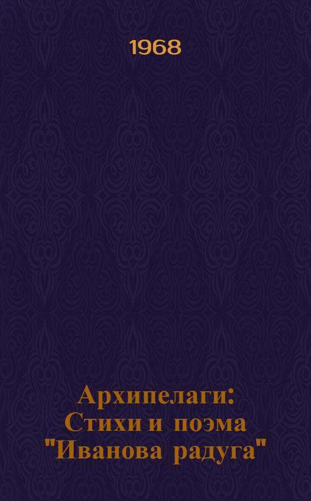 Архипелаги : Стихи и поэма "Иванова радуга"