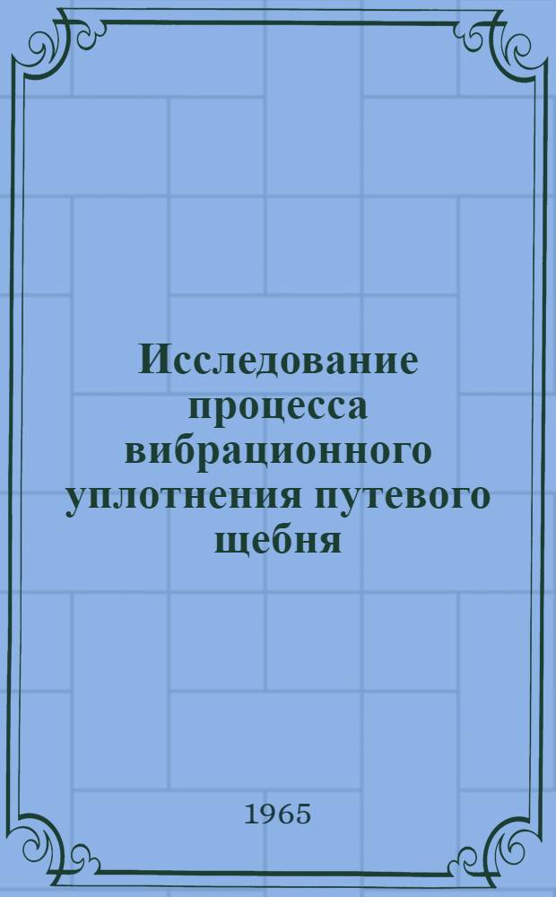 Исследование процесса вибрационного уплотнения путевого щебня : Автореферат дис. на соискание учен. степени кандидата техн. наук