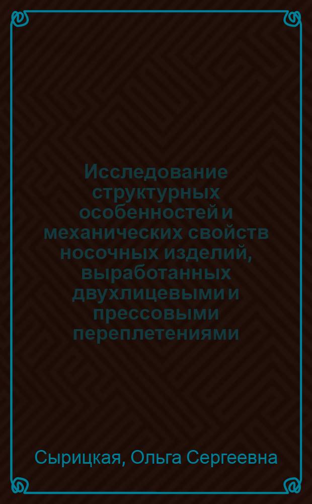 Исследование структурных особенностей и механических свойств носочных изделий, выработанных двухлицевыми и прессовыми переплетениями : Автореферат дис. на соискание учен. степени кандидата техн. наук