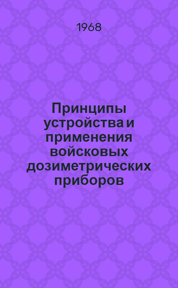 Принципы устройства и применения войсковых дозиметрических приборов