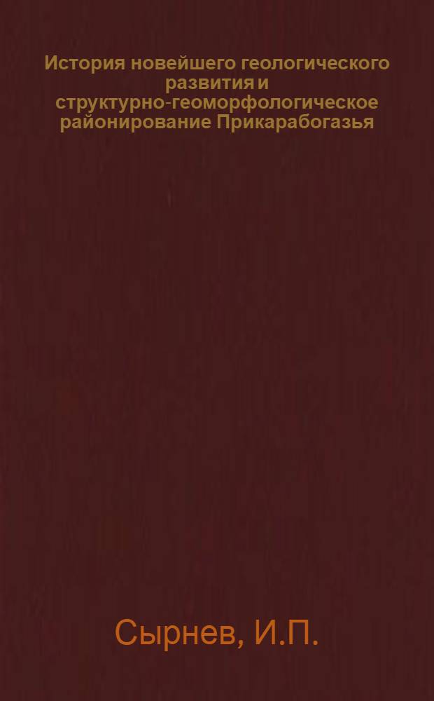 История новейшего геологического развития и структурно-геоморфологическое районирование Прикарабогазья : Автореферат дис. на соискание учен. степени кандидата геол.-минералогич. наук