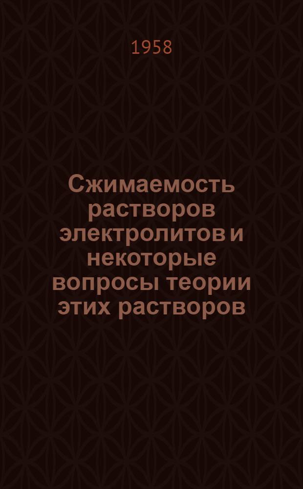 Сжимаемость растворов электролитов и некоторые вопросы теории этих растворов : Автореферат дис. на соискание учен. степени кандидата физ.-мат. наук