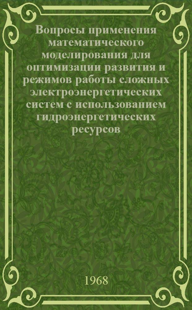 Вопросы применения математического моделирования для оптимизации развития и режимов работы сложных электроэнергетических систем с использованием гидроэнергетических ресурсов : Автореф. дис. на соискание учен. степени д-ра техн. наук : (279)