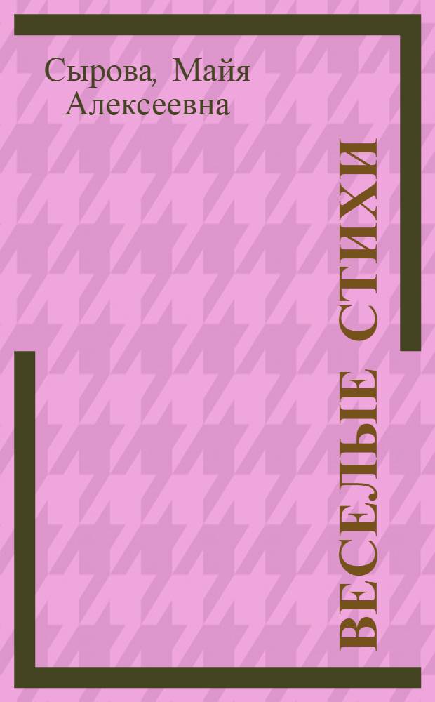 Веселые стихи : Для мл. школьного возраста