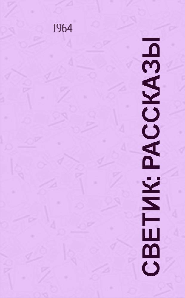 Светик : Рассказы