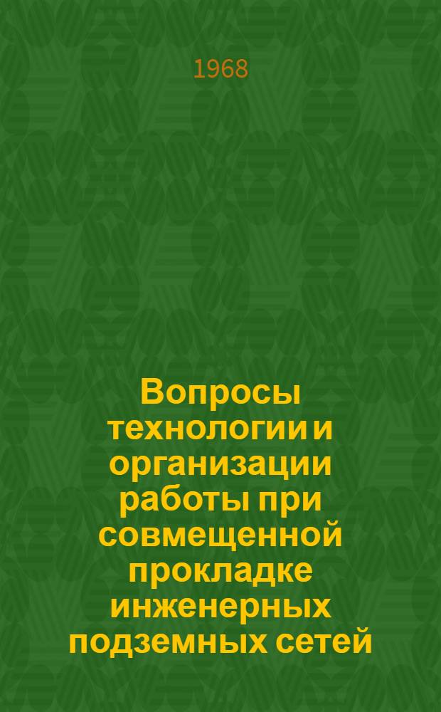 Вопросы технологии и организации работы при совмещенной прокладке инженерных подземных сетей : Автореферат дис. на соискание учен. степени канд. техн. наук : (487)