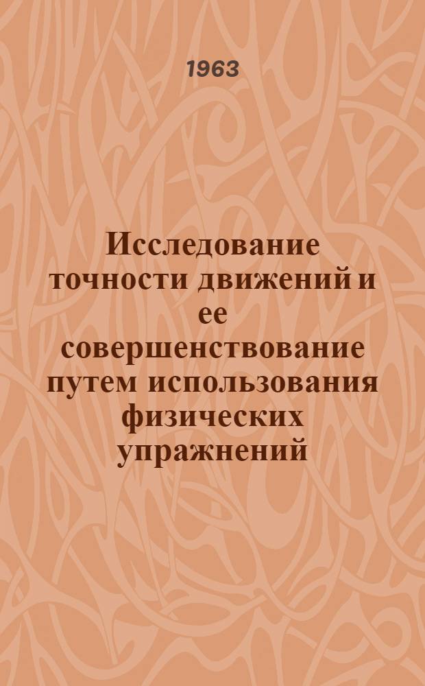 Исследование точности движений и ее совершенствование путем использования физических упражнений : Автореферат дис. на соискание учен. степени кандидата пед. наук