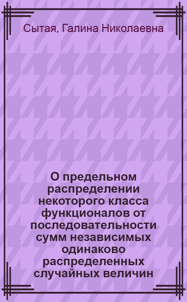 О предельном распределении некоторого класса функционалов от последовательности сумм независимых одинаково распределенных случайных величин : Автореферат дис. на соискание учен. степени кандидата физ.-мат. наук